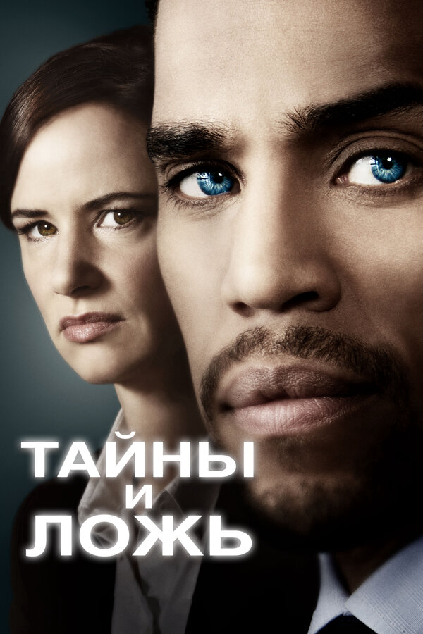 Тайны и ложь - постер
